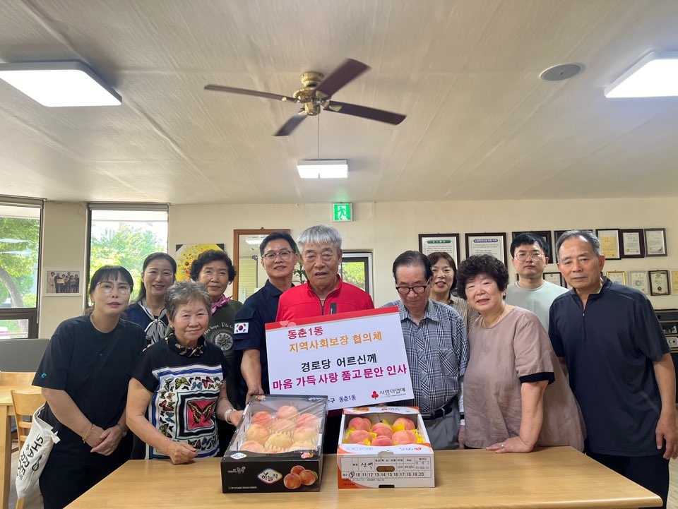 연수구 동춘1동 지역사회보장협의체는 지난 20일 지역 내 경로당 14곳을 직접 방문해 과일을 전달하며 안부를 살피는 마음가득 사랑품고 문안인사 사업을 진행했다